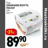 Дикси Акции - Сыр Unagrande Ricotta Умалат 45%