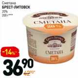 Дикси Акции - Сметана Брест-Литовск 20%