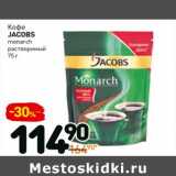 Дикси Акции - Кофе Jacobs Monarch растворимый 