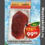 Магазин:Пятёрочка,Скидка:Карбонад Славянский, сырокопченый, Петербурженка 