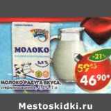 Магазин:Пятёрочка,Скидка:Молоко Радуга Вкуса, стерилизованное 3,2%