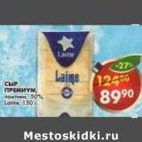 Магазин:Пятёрочка,Скидка:Сыр Премиум, ломтики, 50% Laime 