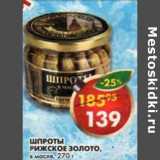 Магазин:Пятёрочка,Скидка:Шпроты Рижское Золото, в масле