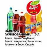 Магазин:Пятёрочка,Скидка:Напиток газированный Фанта; Фанта, клубника; Фанта, мандарин; Кока-Кола; Кока-кола Зеро; Спрайт