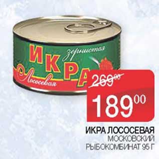 Акция - Икра лососевая Московский Рыбокомбинат