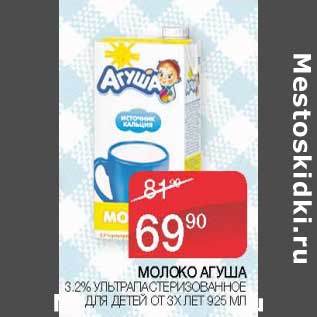 Акция - Молоко Агуша 3,2% у/пастеризованное для детей от 3-х лет