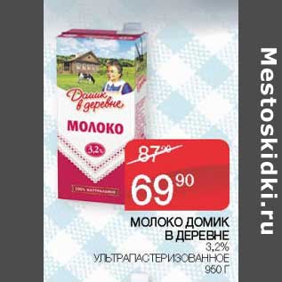 Акция - Молоко Домик в деревне 3,2% у/пастеризованное