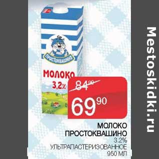 Акция - Молоко Простоквашино 3,2% у/пастеризованное