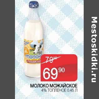 Акция - Молоко Можайское 4% топленое