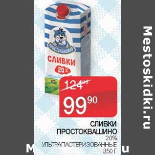 Акция - Сливки Простоквашино 20% у/пастеризованные