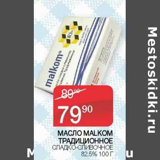 Акция - Масло Malkom традиционное сладко-сливочное 82,5%