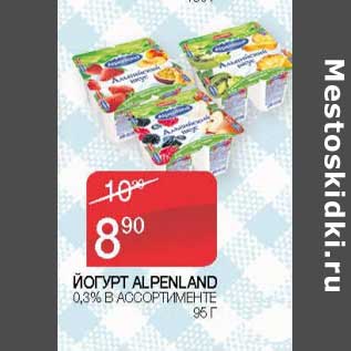 Акция - Йогурт Alpenland 0,3%