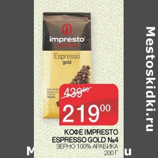 Акция - Кофе Impresto Espresso Gold №4 зерно 100% арабика