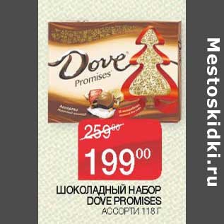 Акция - Шоколадный набор Dove Promises ассорти