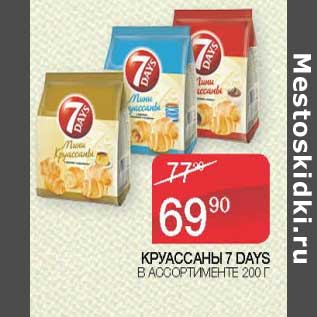 Акция - Круассаны 7 Days