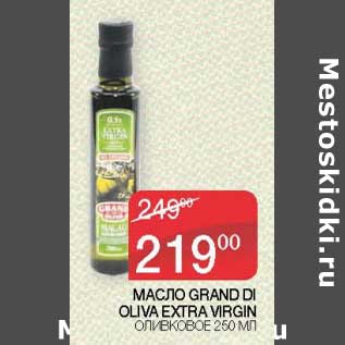 Акция - Масло Grand Di Oliva Extra Virgin оливковое