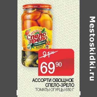 Акция - Ассорти овощное Спело-Зрело томаты огурцы