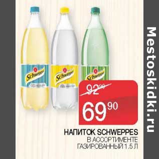 Акция - Напиток Schweppes