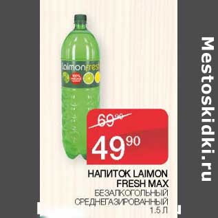 Акция - Напиток Laimon Fresh Max