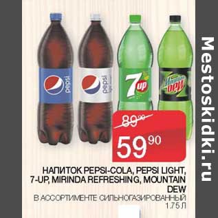 Акция - Напиток Pepsi-Cola /Pepsi light /7 Up/ Mirinda Refreshing/ Mountain Dew сильназированный