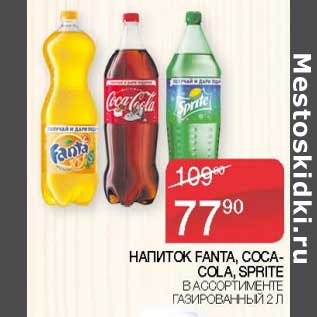 Акция - Напиток Fanta / Coca-Cola /Sprite газированный