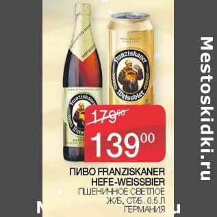 Акция - Пиво Franzickaner Hefe-Weissbier пшеничное светлое ж/б, ст/б