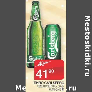 Акция - Пиво Carlsberg светлое ст/б, ж/б