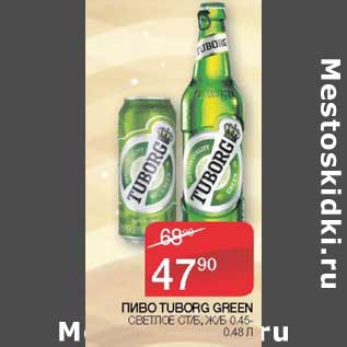 Акция - Пиво Tuborg Green светлое ст/б, ж/б