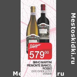 Акция - Вино Martini Piemonte Bianco Rosso DOG сухое