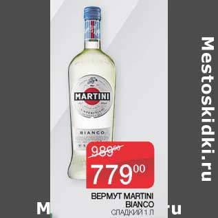 Акция - Вермут Martini Bianco сладкий