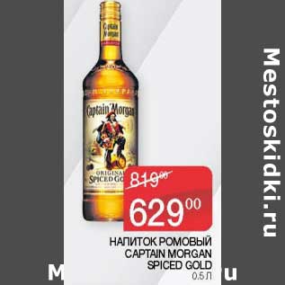 Акция - Напиток ромовый Captain Morgan Spiced Gold