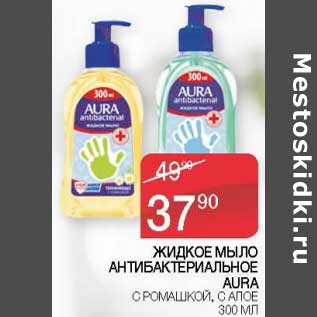 Акция - Жидкое мыло антибактериальное Aura