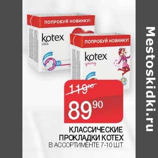 Акция - Классические прокладки Kotex