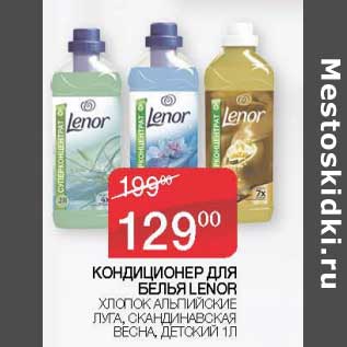 Акция - Кондиционер для белья Lenor