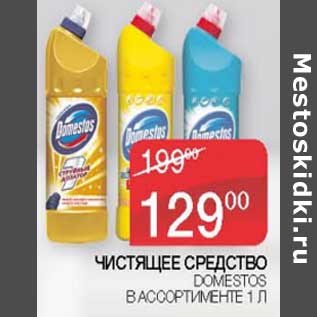 Акция - Чистящее средство Domestos