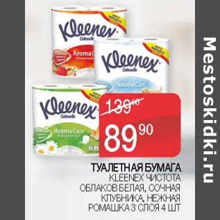 Акция - Туалетная бумага Kleenex чистота облаков белая, сочная клубника, нежная ромашка