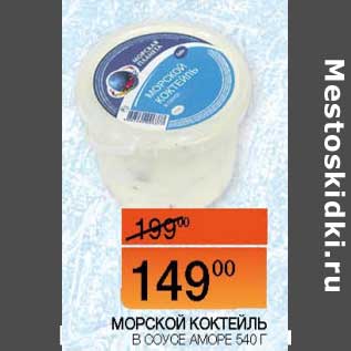 Акция - Морской коктейль в соусе Аморе