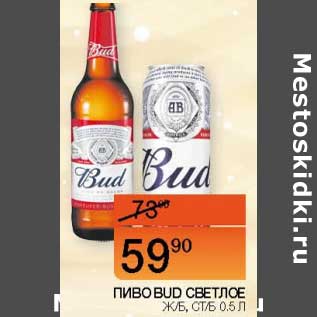 Акция - Пиво Bud светлое ж/б, ст/ б