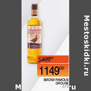 Акция - Виски Famous Grouse