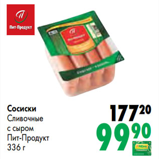 Акция - Сосиски Сливочные с сыром Пит-Продукт