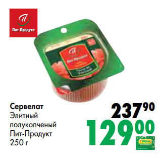 Акция - Сервелат Элитный полукопченый Пит-Продукт