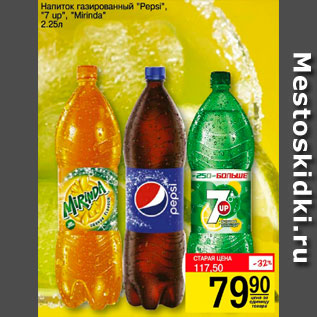 Акция - Напиток газированный Pepsi, 7 up, Mirinda