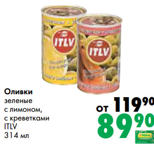 Акция - Оливки зеленые с лимоном, с креветками ITLV