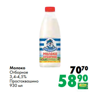 Акция - Молоко Отборное 3,4-4,5% Простоквашино