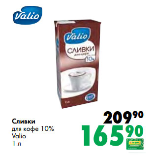 Акция - Сливки для кофе 10% Valio