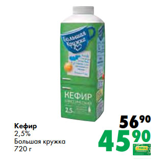 Акция - Кефир 2,5% Большая кружка