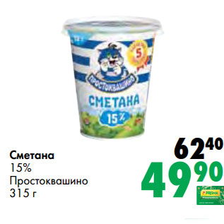 Акция - Сметана 15% Простоквашино