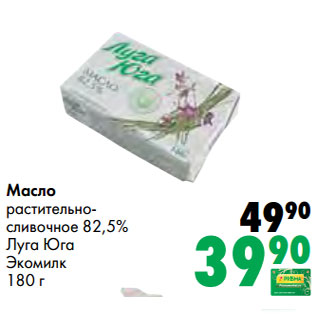 Акция - Масло растительно- сливочное 82,5% Луга Юга Экомилк