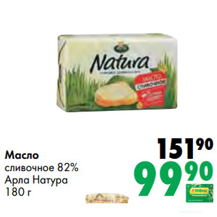 Акция - Масло сливочное 82% Арла Натура