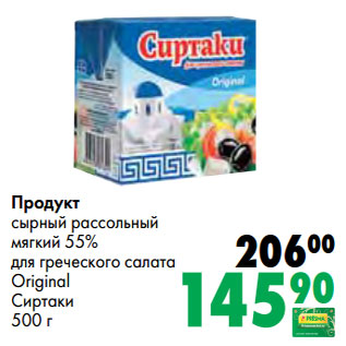 Акция - Продукт сырный рассольный мягкий 55% для греческого салата Original Сиртаки